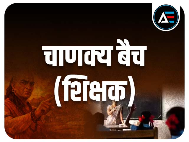 Chanakya teacher batch course